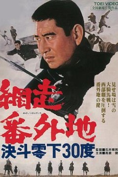 网走番外地：决斗零下30度