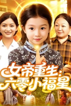 女帝重生六零小福星(女帝重生六零小福星)