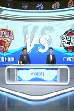 CBA常规赛第27轮 浙江稠州金租VS广州龙狮 20240108(孙博、霍楠)