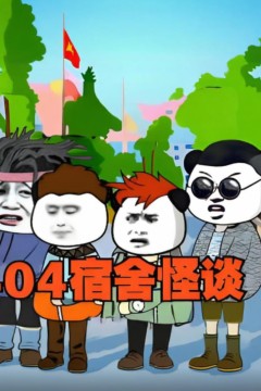 404宿舍怪谈
