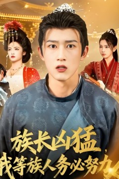 族长凶猛，我等族人务必努力