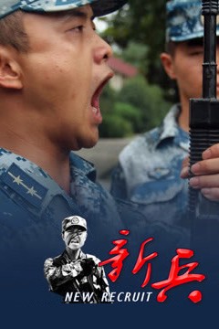 新兵