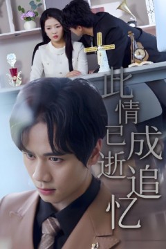 此情已逝成追忆