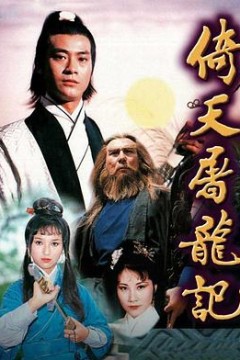 倚天屠龙记粤语1978