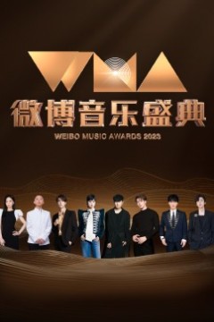 2023微博音乐盛典