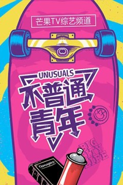 不普通青年2018