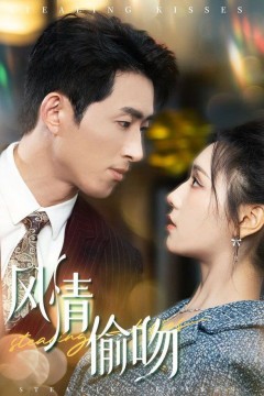 风情偷吻-过分野