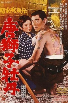 昭和残侠传唐狮子牡丹