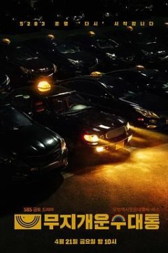 模范出租车2：终映特辑