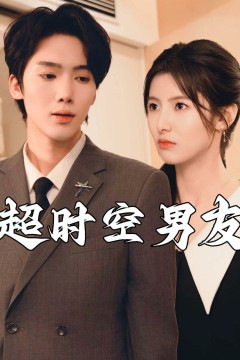 超时空男友