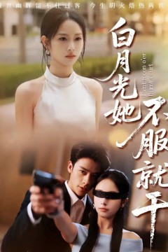 白月光她不服就干(黑月光的荣耀)