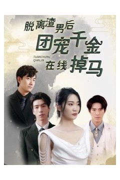 脱离渣男后团宠千金在线掉马(离婚后被五个大佬弟弟宠上天)