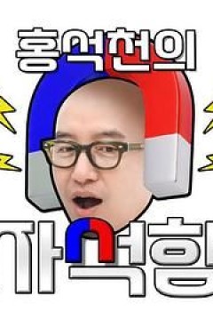 洪锡天的磁铁盒