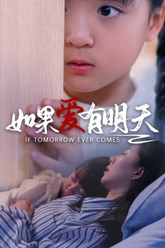 如果爱有明天短剧