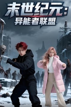 末世纪元：异能者联盟(末世纪元异能者联盟)