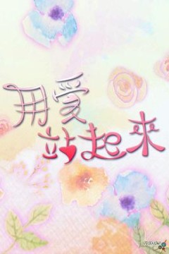 用爱站起来粤语