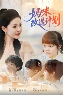 妈咪改造计划