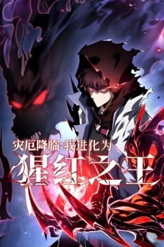 灾厄降临：我进化为猩红之王