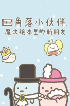 角落小伙伴电影版蓝色月夜的魔法之子国语版