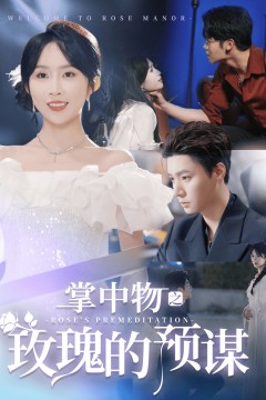 欢迎来到玫瑰庄园