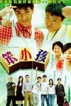 笨小孩2007