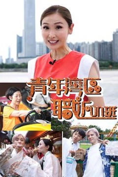 青年湾区职FUN班粤语