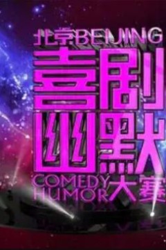 第七届北京喜剧幽默大赛