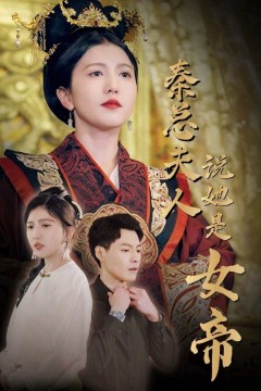 秦总夫人说她是女帝