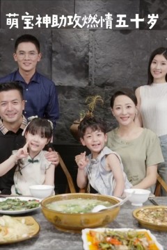 萌宝神助攻燃情五十岁