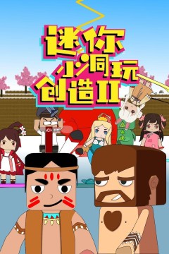 迷你小洞玩创造第二季