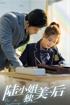 陆小姐独美后