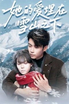 她的爱埋在雪山之下＆爱在雪山下