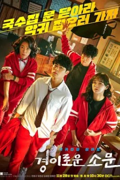 惊奇的传闻第一季