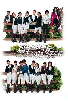 盛装舞步爱作战