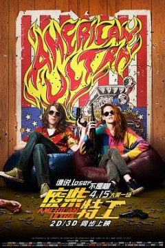 废柴特工(国语版)