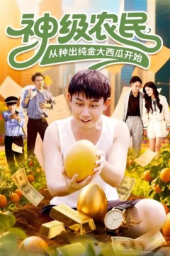 神级农民从种出纯金大西瓜开始