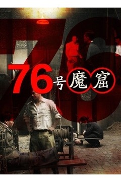 76号魔窟