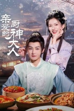 亲爱的厨神大人