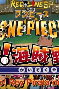 海贼王SP13：目标 海贼棒球王