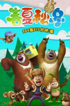 熊出没之春夏秋冬