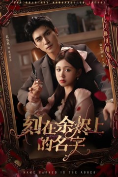 刻在余烬上的名字