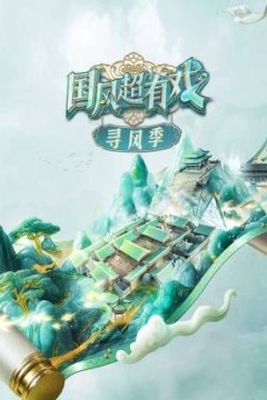 国风超有戏·寻风季