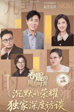 春妮的周末时光之沉默的荣耀