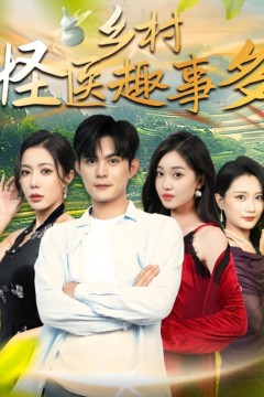 乡村怪医趣事多