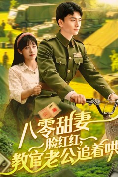 八零甜妻脸红红教官老公追着哄