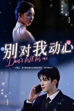 别对我动心短剧