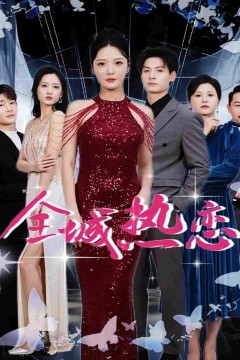 全城热恋(短剧版)
