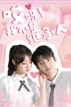 哎呀！我不是继承人