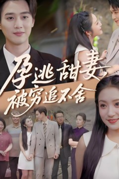 下嫁契约(孕逃甜妻)，被穷追不舍