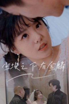 尘埃之下有金鳞